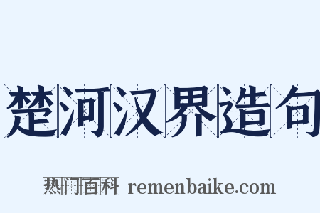 楚河汉界造句是什么意思的图片